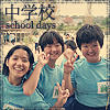 School_Days_by_FaustianSlip.jpg